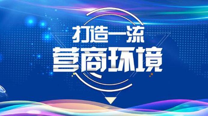 中共四川省委 四川省人民政府關(guān)于以控制成本為核心優(yōu)化營(yíng)商環(huán)境的意見