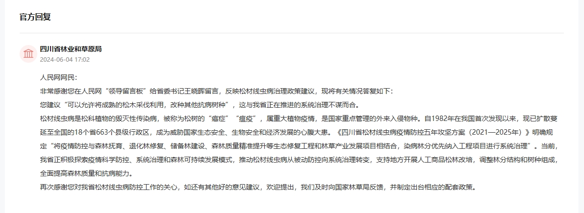 人民網(wǎng)“領(lǐng)導(dǎo)留言板”官方回復(fù)截圖。
