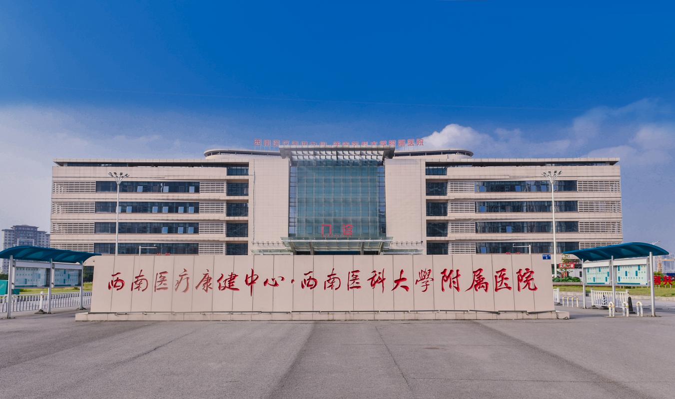 西南醫療康健中心·西南醫科大學附屬醫院。西南醫科大學附屬醫院供圖