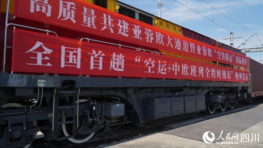 亞蓉歐“空鐵聯(lián)運”國際班列在蓉首發(fā)。人民網(wǎng) 趙祖樂攝