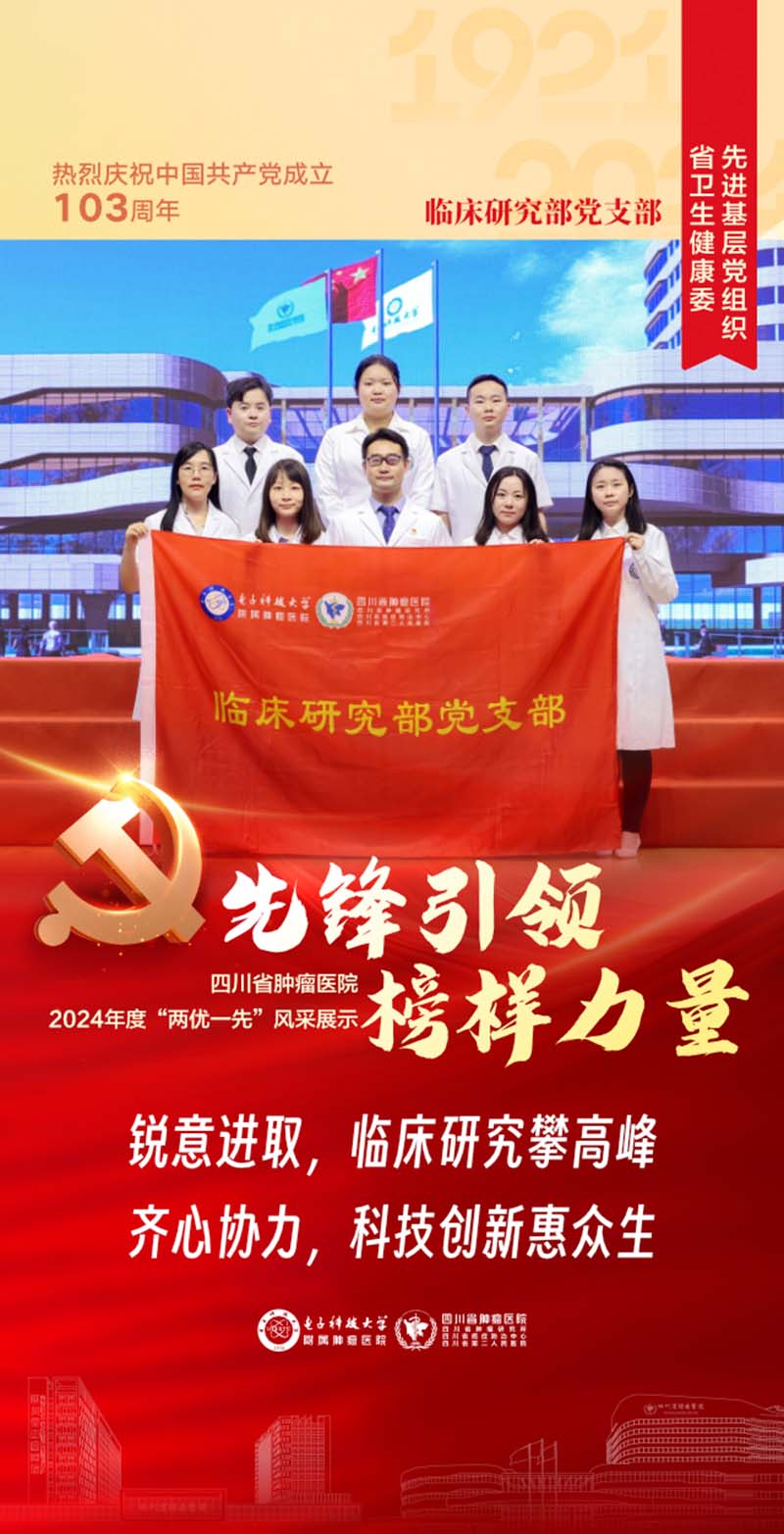 四川省腫瘤醫(yī)院腫瘤內(nèi)科黨總支臨床研究部支部榮獲四川省衛(wèi)健委先進(jìn)基層黨組織稱號。四川省腫瘤醫(yī)院供圖