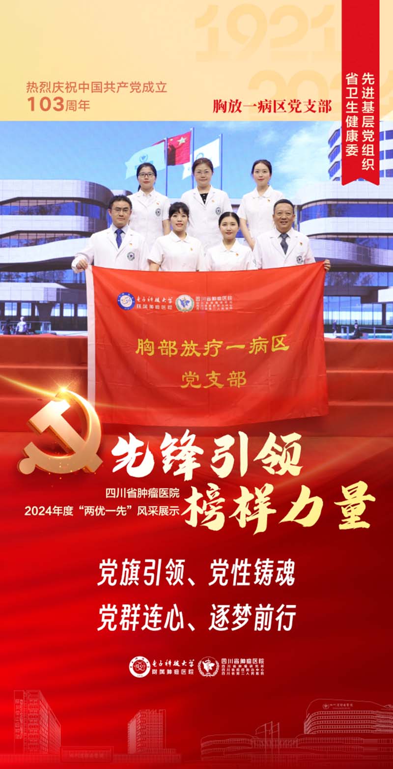 胸放一病區(qū)黨支部榮獲四川省衛(wèi)健委先進(jìn)基層黨組織稱號(hào)。四川省腫瘤醫(yī)院供圖