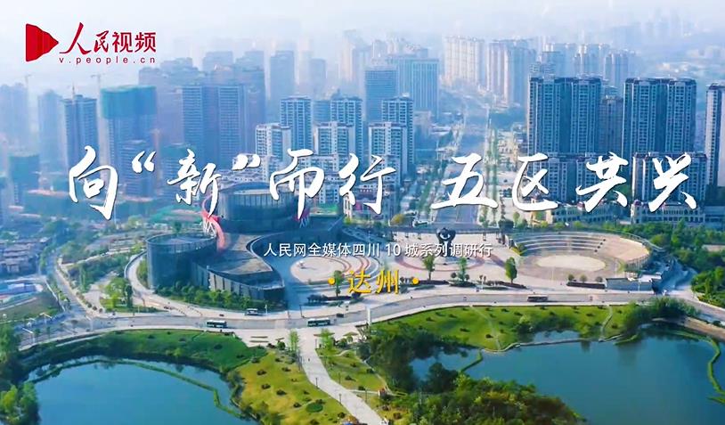 四川達州：傳統(tǒng)產(chǎn)業(yè)加速“升級” 新興產(chǎn)業(yè)引領“增長”