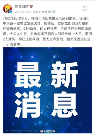 四川江油一家電城發(fā)生火災(zāi)，疏散中2人受傷送醫(yī)暫無(wú)生命危險(xiǎn)