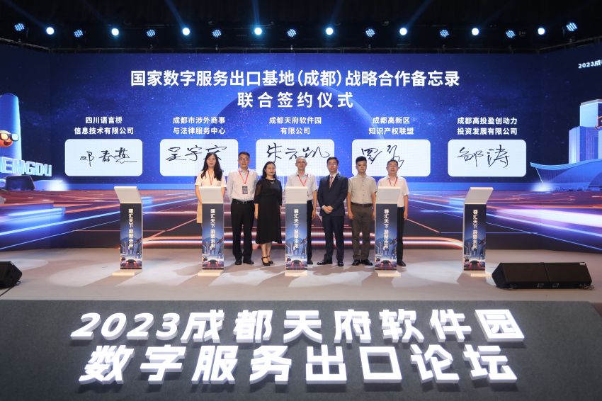 “蓉匯天下 游聚未來(lái)”2023成都天府軟件園數(shù)字服務(wù)出口論壇。成都市商務(wù)局供圖