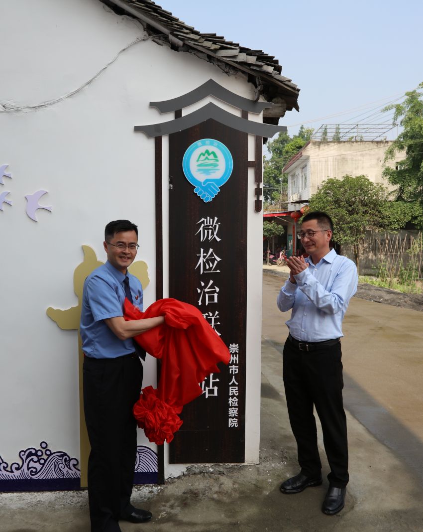 首個(gè)“微檢治”聯(lián)絡(luò)站揭牌，“檢護(hù)民生”枝葉關(guān)情。崇州市檢察院供圖