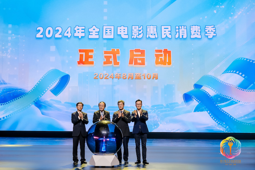 開幕式現場，“2024年全國電影惠民消費季”啟動，該活動將從今年8月持續到10月。主辦方供圖