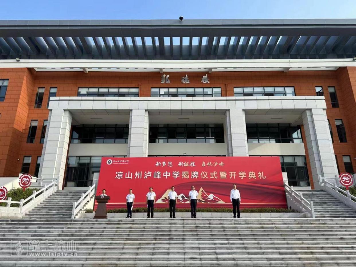 新修建的涼山州瀘峰中學(xué)舉行揭牌儀式暨開(kāi)學(xué)典禮。涼山州瀘峰中學(xué)供圖