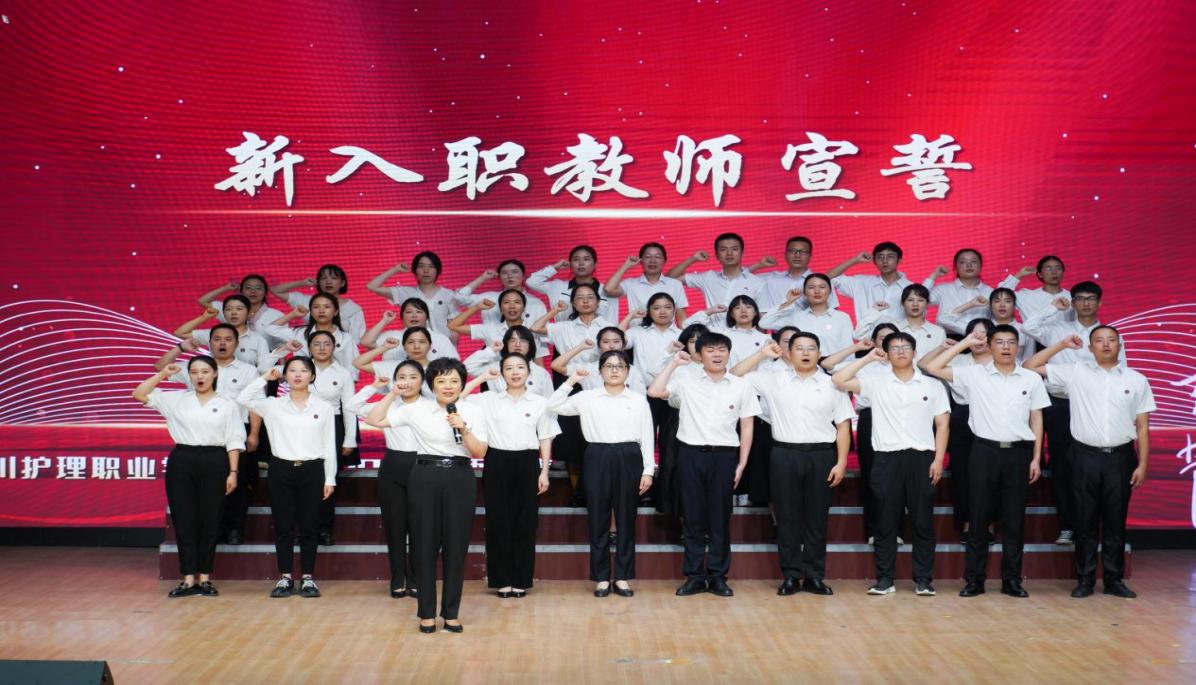 張先庚教師節(jié)帶領新入職教師宣誓。四川護理職業(yè)學院供圖