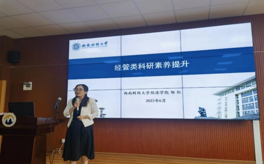 2023年6月，鄒紅受邀做“經管類科研素養提升”學術報告。西南財經大學供圖