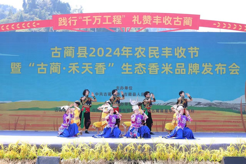 瀘州古藺2024年中國農(nóng)民豐收節(jié)開幕