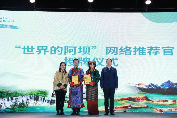 為“世界的阿壩”網絡推薦官授牌。阿壩州委網信辦供圖