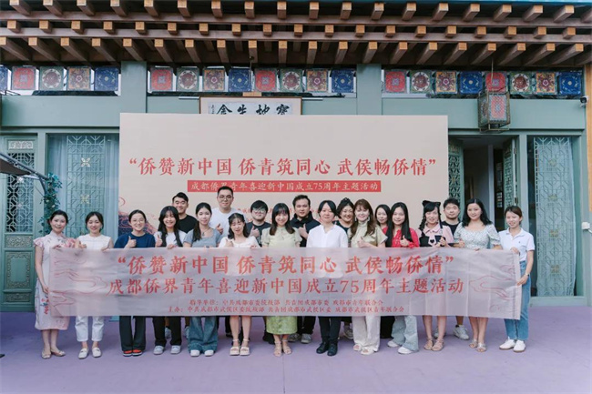 “僑贊新中國 僑青筑同心 武侯暢僑情”成都僑界青年喜迎新中國成立75周年主題活動合影。主辦方供圖