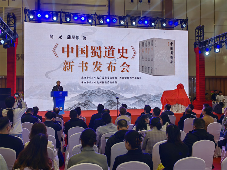《中國(guó)蜀道史》新書發(fā)布會(huì)現(xiàn)場(chǎng)。劍閣縣委宣傳部供圖