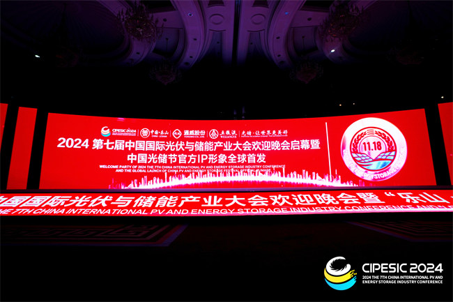 2024第七屆中國國際光伏與儲能產業大會歡迎晚會暨“樂山·中國綠色硅谷”之夜活動現場。主辦方供圖