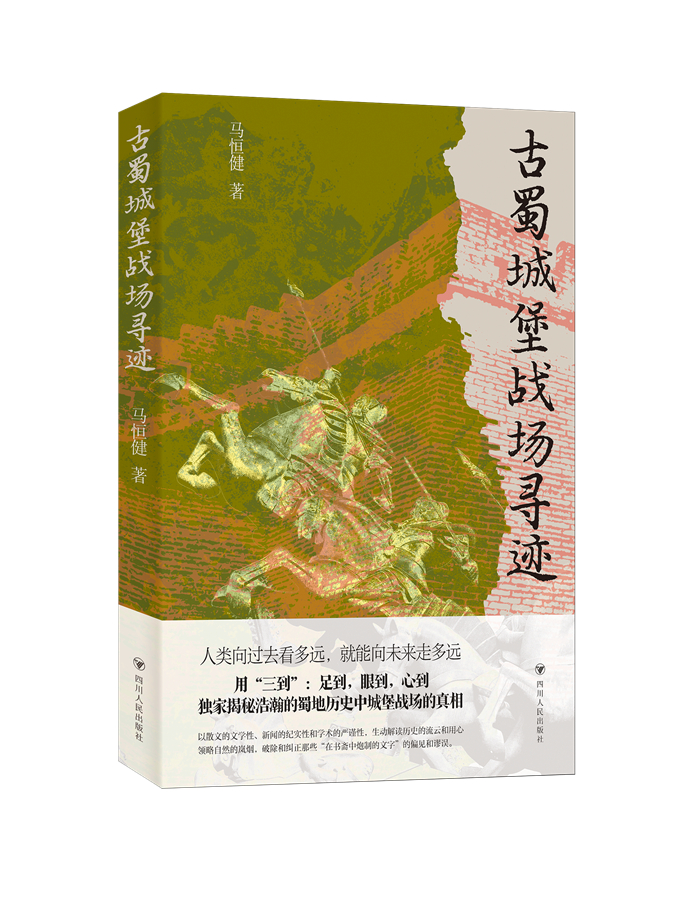 馬恒健新作《古蜀城堡戰場尋跡》出版。受訪者供圖