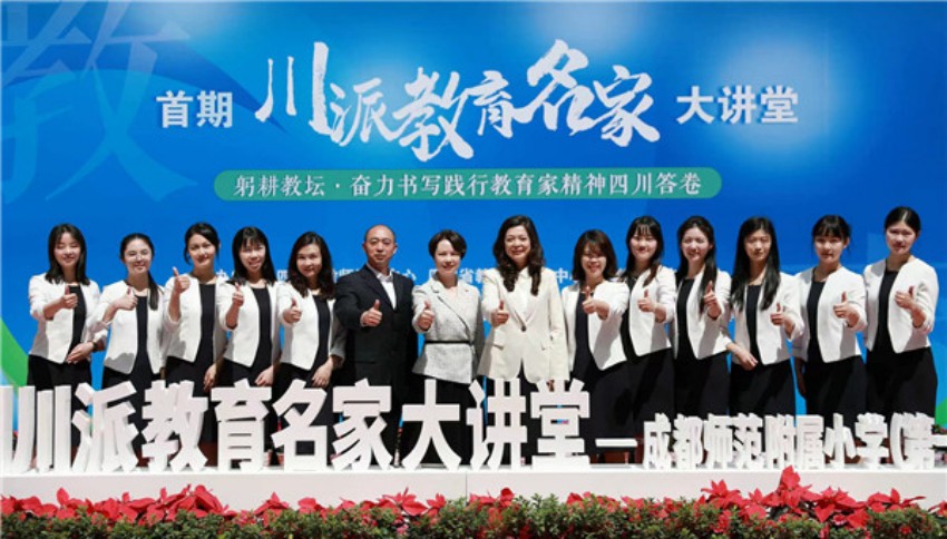 2024年 4月24日，首期“川派教育名家”大講堂在成都師范附屬小學舉行。四川省教育廳供圖