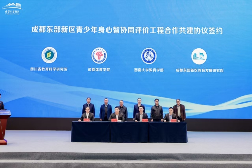 成都東部新區青少年身心智協同評價工程合作共建協議簽約。成都東部新區供圖