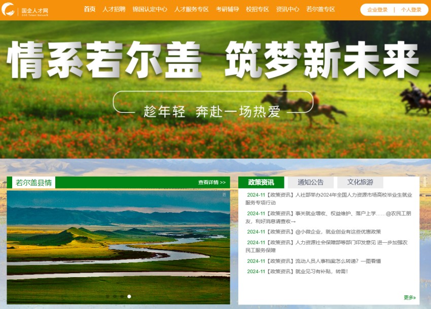 省國投公司下屬企業(yè)“國企人才網(wǎng)”推出若爾蓋縣專區(qū)。省國投公司供圖