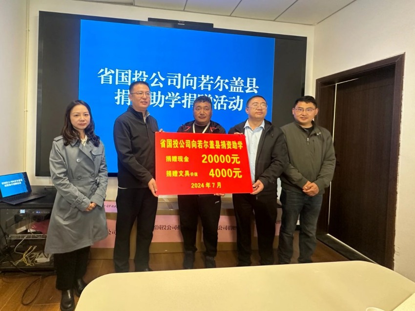 省國投公司向若爾蓋縣助學(xué)捐贈活動。省國投公司供圖