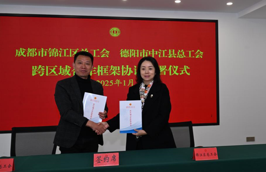 成都市錦江區總工會和德陽市中江縣總工會簽署框架協議。中江縣委宣傳部供圖