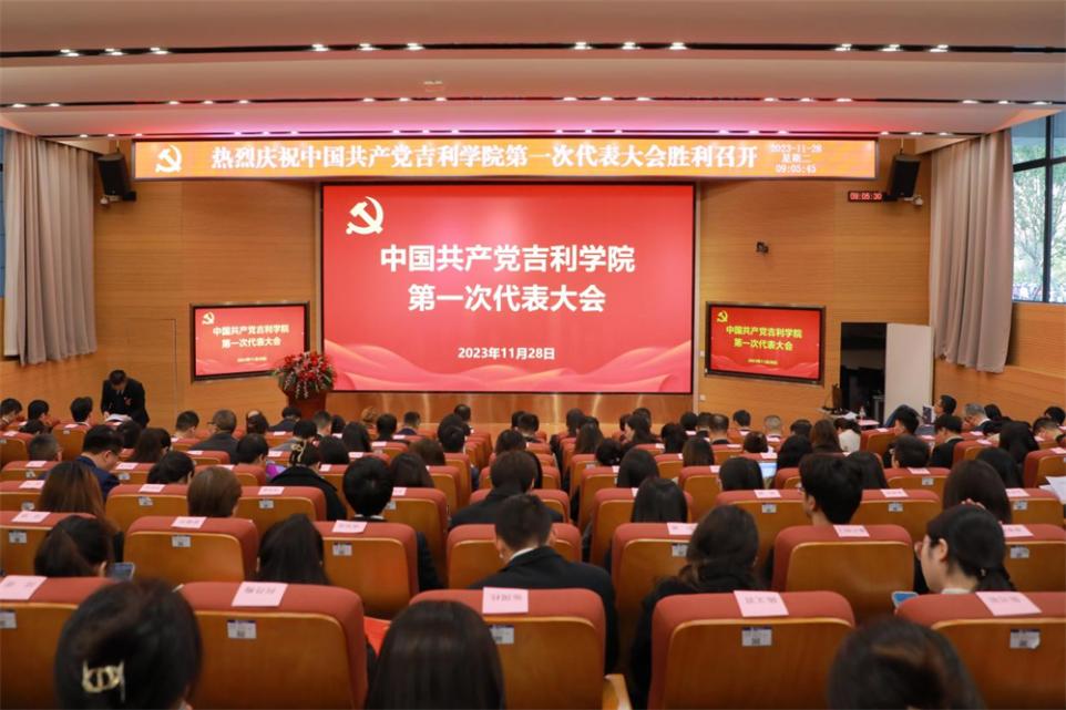 中國共產(chǎn)黨吉利學院第一次代表大會。吉利學院供圖