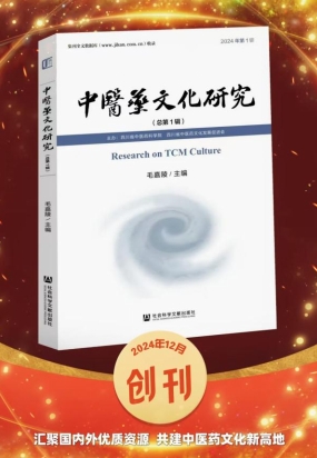 《中醫(yī)藥文化研究》學(xué)術(shù)集刊創(chuàng)刊號（第1期）
