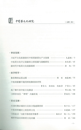 《中醫(yī)藥文化研究》學(xué)術(shù)集刊創(chuàng)刊號目錄