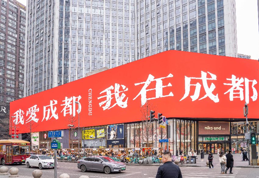 春熙商圈。成都市錦江區委宣傳部供圖
