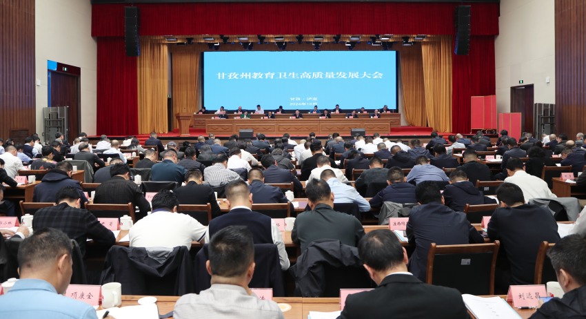 甘孜州教育衛(wèi)生高質(zhì)量發(fā)展會議。甘孜州教育和體育局供圖