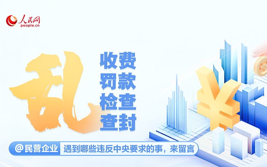 人民網專項征集：亂收費、亂罰款、亂檢查、亂查封等問題 誠邀民營企業反映