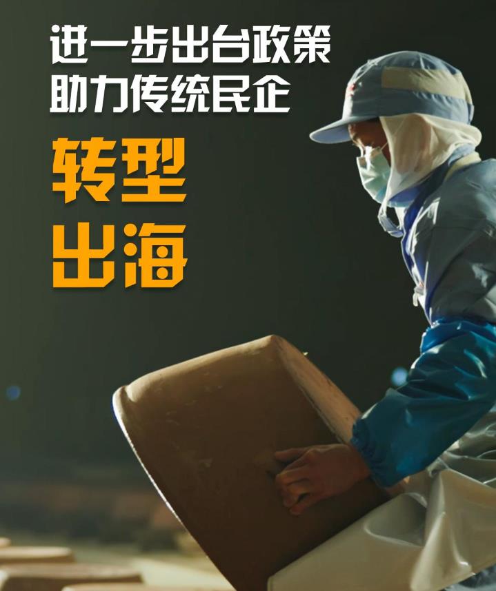 我給兩會(huì)捎句話｜進(jìn)一步出臺(tái)政策，助力傳統(tǒng)民企轉(zhuǎn)型、出海