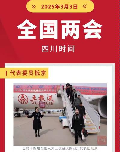 全國(guó)兩會(huì)即將啟幕！聚焦四川時(shí)間