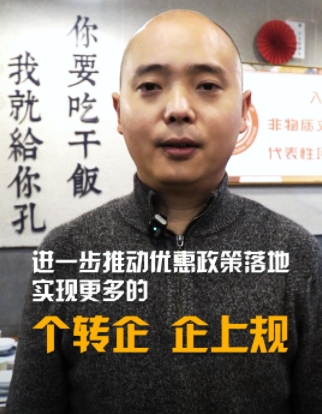 我給兩會(huì)捎句話｜進(jìn)一步推動(dòng)優(yōu)惠政策 實(shí)現(xiàn)更多的個(gè)轉(zhuǎn)企、企上規(guī)