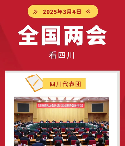 四川代表團(tuán)舉行全體會(huì)議
