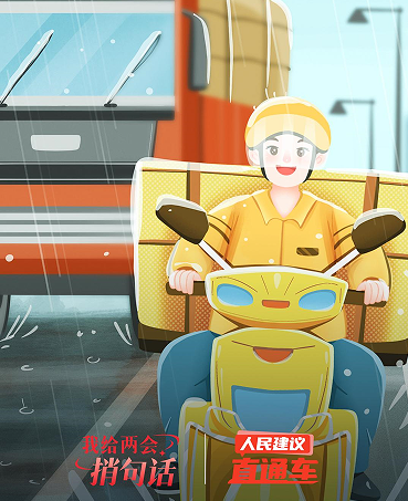 我給兩會(huì)捎句話｜全國(guó)人大代表王林談為外賣(mài)騎手購(gòu)買(mǎi)“五險(xiǎn)一金”