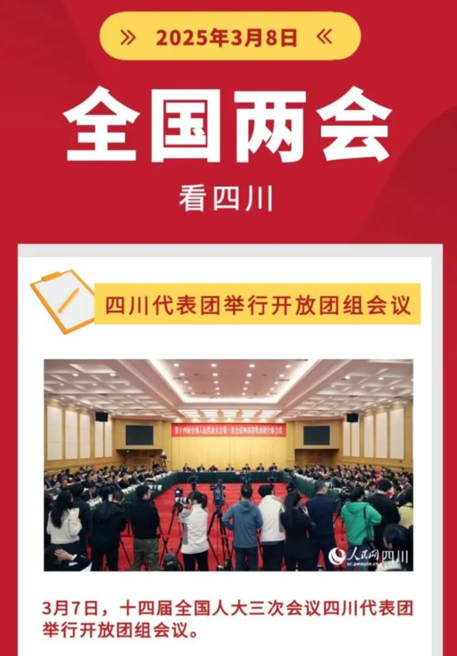 四川代表團(tuán)舉行開(kāi)放團(tuán)組會(huì)議