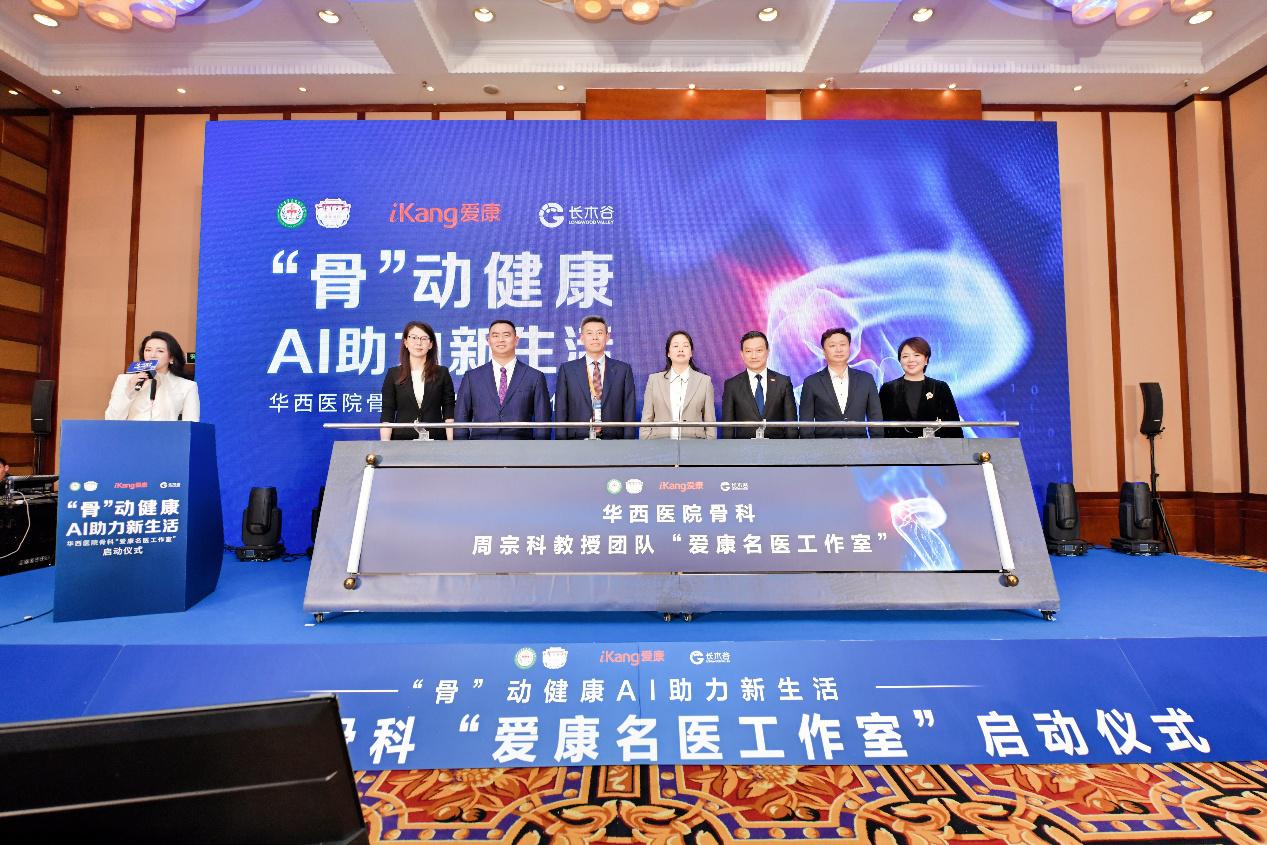華西醫院骨科“愛康名醫工作室”啟動。論壇組委會供圖
