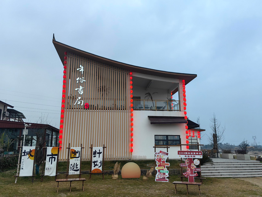 年俗書局外景。綿竹金申文旅公司供圖