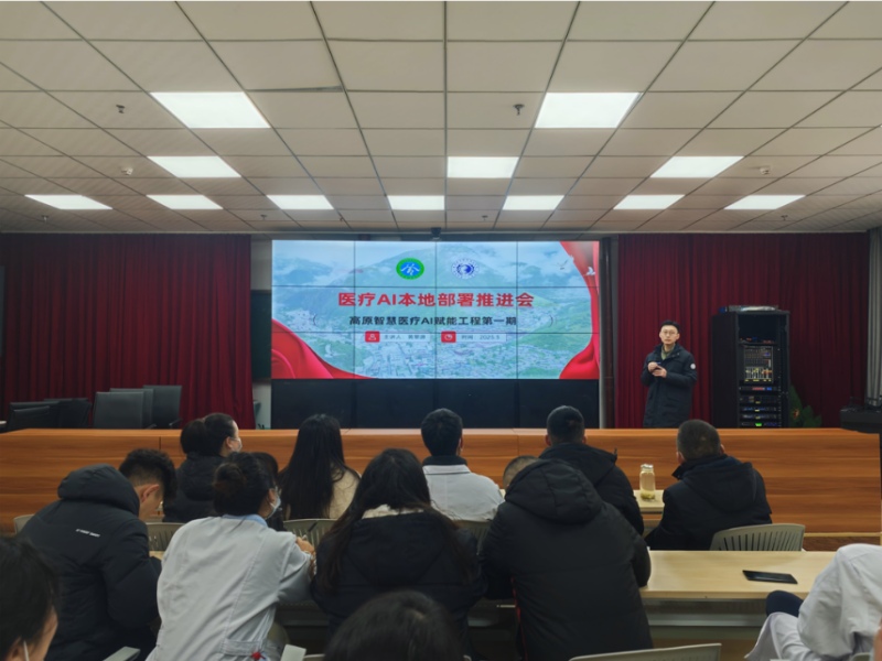 醫療AI本地部署推進會。德格縣人民醫院供圖