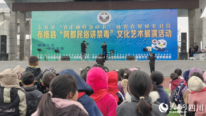 布拖縣“阿都民俗講禁毒”文化藝術展演活動現場。陳萱攝
