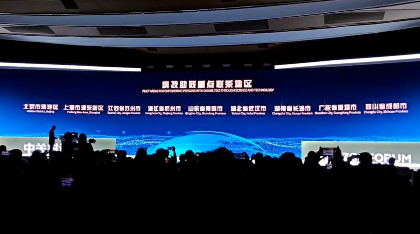 2025中關(guān)村論壇年會科技助殘平行論壇。成都市殘疾人聯(lián)合會供圖