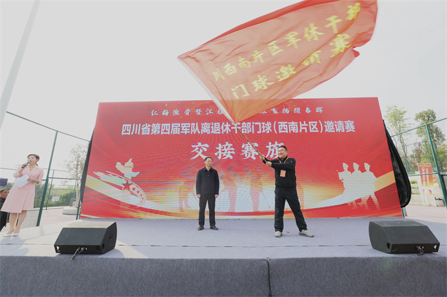 賽事會旗移交。自貢市退役軍人事務局供圖