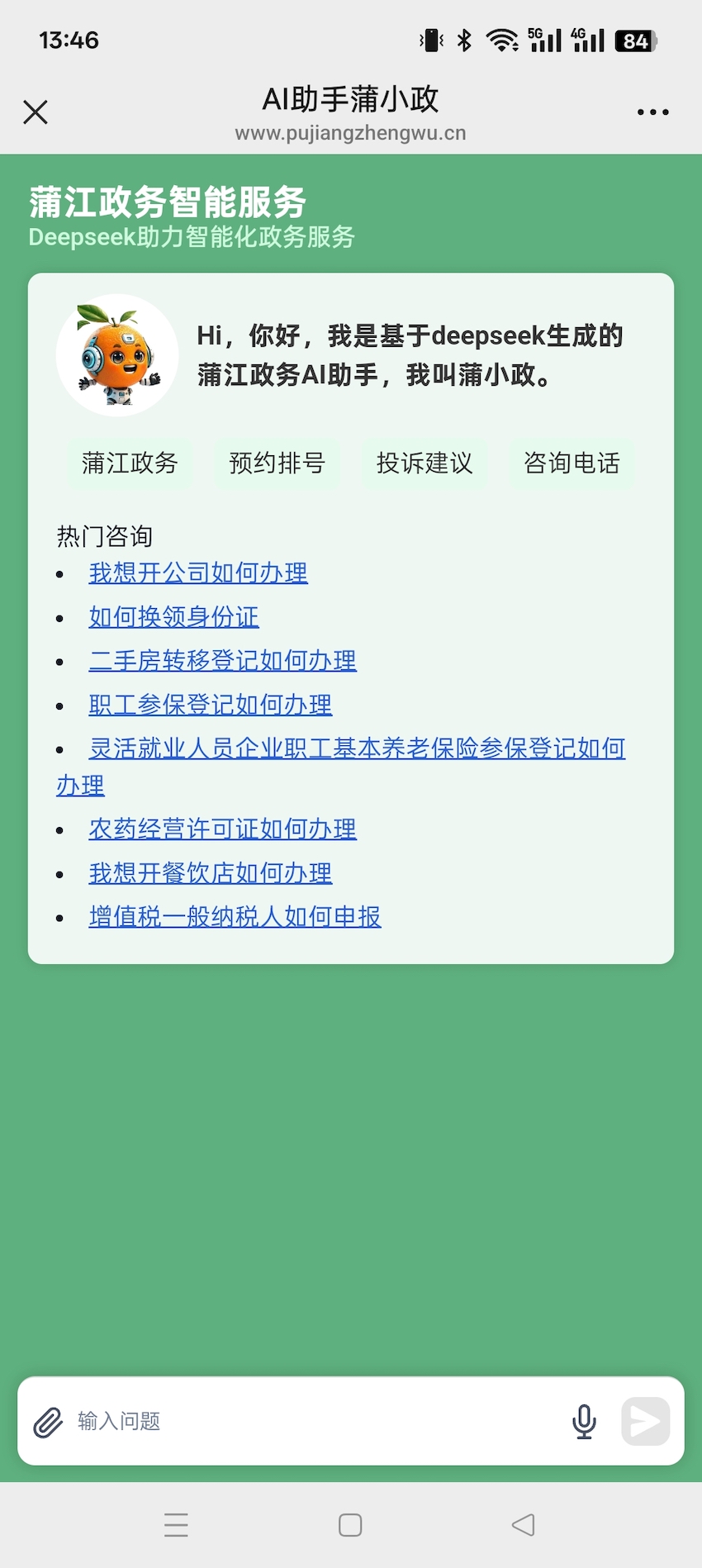 “蒲小政”政務(wù) AI 助手。蒲江縣委宣傳部供圖