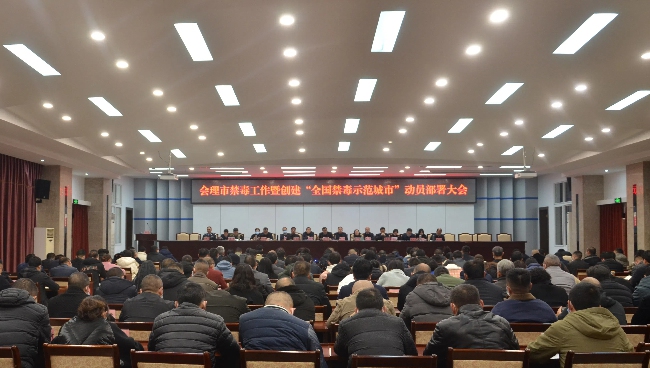 會理市禁毒工作暨創建“全國禁毒示范城市”動員部署大會。會理市委禁毒辦供圖