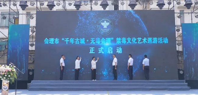 千年古城 無毒會理活動啟動。會理市委禁毒辦供圖