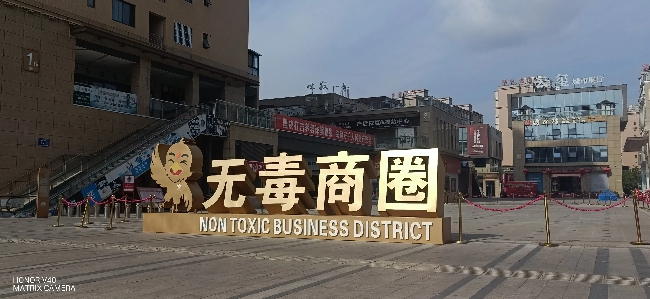 無毒商圈標識。會理市委禁毒辦供圖