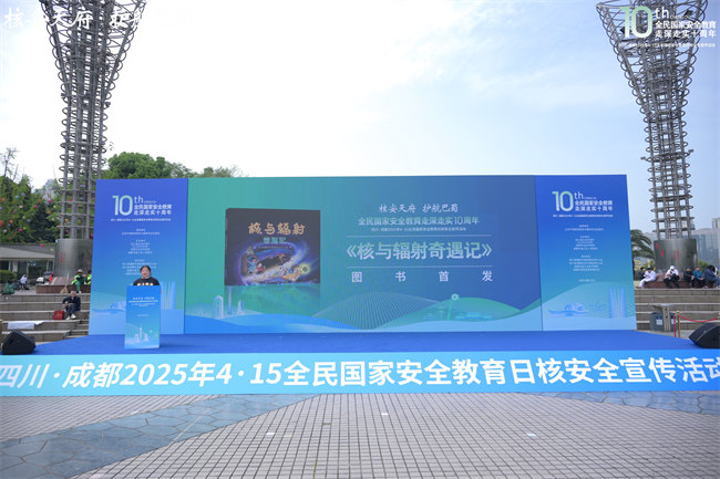 四川·成都2025年4·15全民國家安全教育日核安全宣傳活動現場。主辦方供圖
