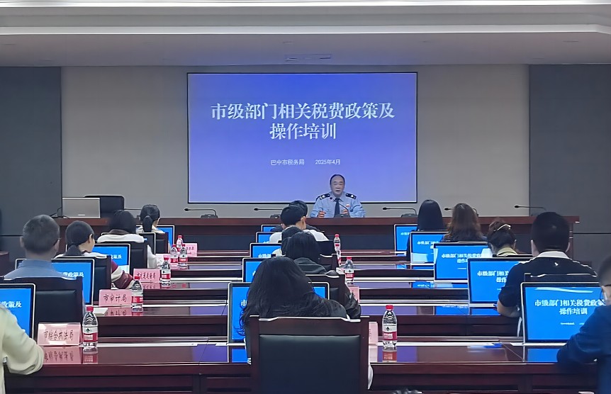 巴中市舉辦市級(jí)部門相關(guān)稅費(fèi)政策及操作專題培訓(xùn)。巴中市稅務(wù)局供圖