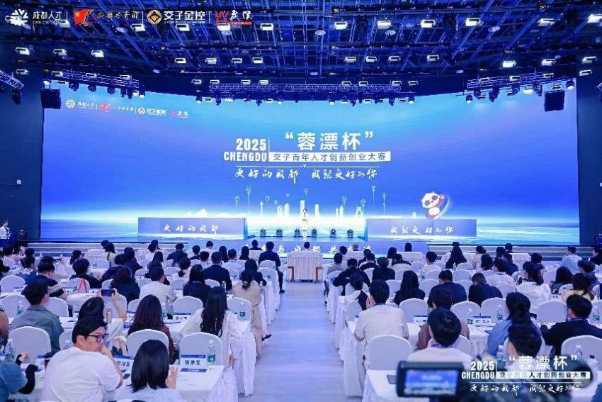 2025“蓉漂杯”交子青年人才創新創業大賽總決賽暨頒獎儀式現場。共青團成都市委供圖